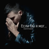 ЕСЛИ БЫ Я МОГ ЕСЛИ БЫ Я МОГ